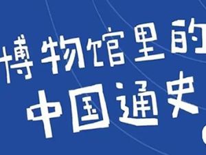 《假日博物馆&mdash;博物馆里的中国通史》合集下载儿童历史知识全6季共169集