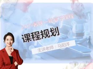 2024高途马阳洋高考生物一轮复习网课视频