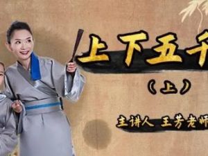 【好芳法课堂】王芳中华上下五千年（上下）