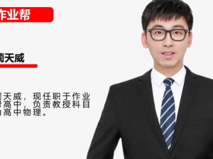 2025作业帮蔺天威高二物理提升班秋季班网课视频