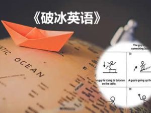 《破冰英语》学习方法初、中、高级电子版PDF+音视频全套下载