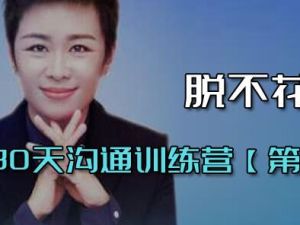 脱不花《30天沟通训练营》第1期 培训课程视频