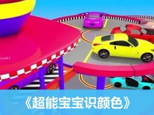 《超能宝宝识颜色》全123集-颜色认知启蒙动画片