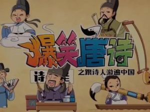 【少年得到】跟诗人游遍中国-爆笑唐诗第二季（高清视频）