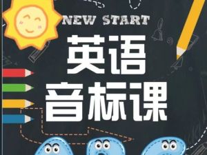 花儿国际音标课全套视频下载