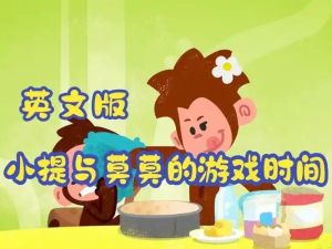 《小提与莫莫的游戏时间》（Tee and Mo）全套下载