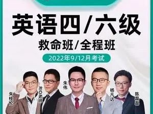 【韦林文化】六级英语2022年12月-朱伟团队（全程视频课+练习题）