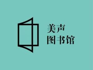 美声图书馆 百位知名主持人小学课文公益朗读全421集音频mp3