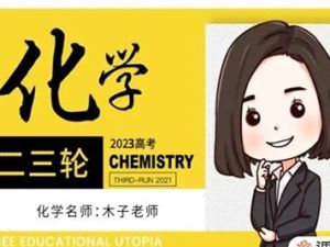 2023木子化学 高考化学二轮