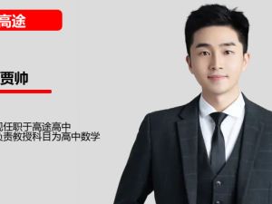 高途贾帅帅师高考数学一轮复习系统（A+）1期 网课视频