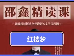 邵鑫精讲红楼梦网课视频+PDF讲义