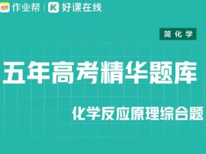 2026作业帮新高二三物化生复习资料小合集PDF下载