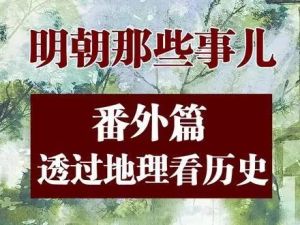 明朝那些事儿31讲+番外62讲