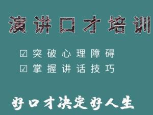 演讲启航《提高演讲技巧》教你如何提升演讲与口才技巧
