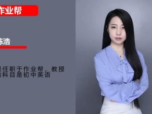 陈浩初三英语2025作业帮中考英语密训班网课视频