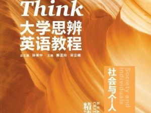 大学思辨英语教程全套PDF下载