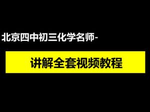 北京四中初三化学名师讲解全套网课视频