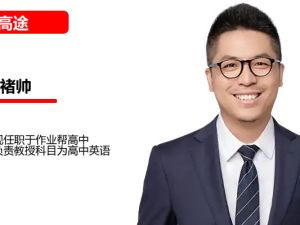 褚帅 初中英语 2025暑双语素养8阶1期 网课视频