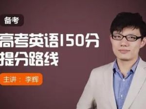 【新东方李辉】高考英语140分学霸的提分绝技名师讲座