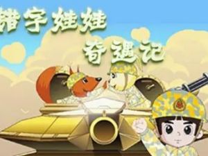 《错字娃娃奇遇记》幼儿汉字启蒙动画片全20集