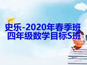 史乐-2020年春季班 四年级数学目标S班