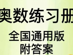 全国通用版小学3-6年级奥数练习含答案
