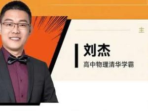 2024刘杰高中高二物理（上学期）网课视频