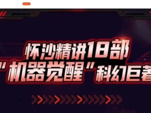 【少年得到】人类科幻200年-机器觉醒（怀沙精讲18部机器觉醒科幻巨作）