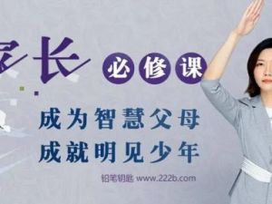 《明见少年：家长必修课》成长型父母的秘籍全61集音频mp3