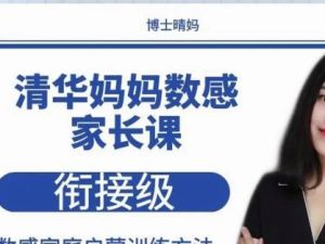 【清华妈妈晴妈课程】幼小数学电子资料