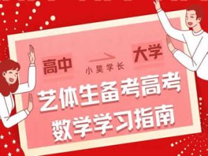 艺术生、体育生考生专用高考数学资料合集