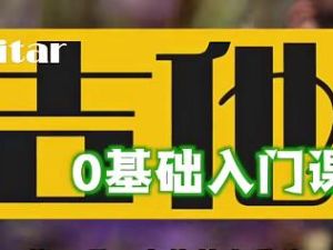吉他教程《零基础学吉他》入门基础知识教学视频