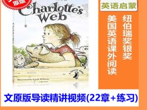 儿童文学名著《夏洛特的网》英文原版导读精讲视频(22章+练习)