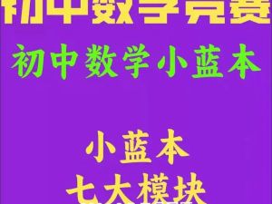 数学竞赛（小蓝本）【小初~视频+PDF】 网课视频