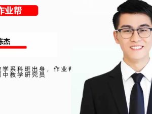 2024-2025作业帮陈杰初三中考数学北师版秋上 网课视频