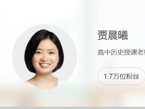 2024贾晨曦高三高考历史（一轮暑假班）网课视频