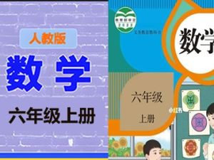 清华附小爱学堂：六级上册人教版数学动画