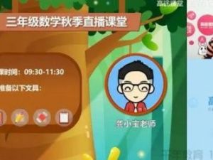 2020高tu龚小宝小学三年级数学暑假班