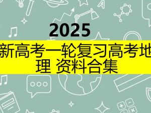 2025新高考一轮复习高考地理资料合集