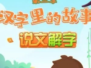 《讲给孩子的说文解字》儿童识字启蒙音频课程共194集