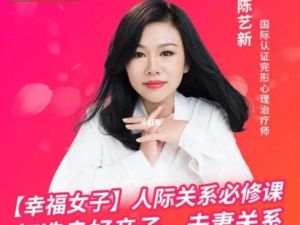 陈艺新《幸福女子-人际家庭关系》打造良好亲子、夫妻关系