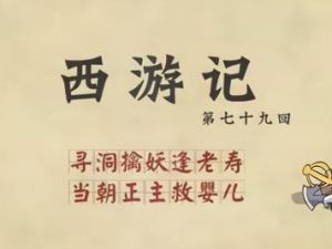 《乐乐课堂西游记》乐乐课堂系列动画片全100集