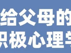彭凯平《给父母的积极心理学》培养积极自信的孩子