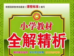 《小学教材全解精析》电子版,小学1-6年级语文/数学