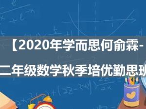 2020年学而思何俞霖-二年级数学秋季培优勤思班