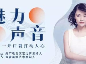 好声音训练课程，15堂魅力声音修炼课，让你一开口就打动人心