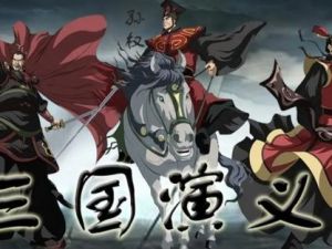 小灯塔系列动画：《三国演义》