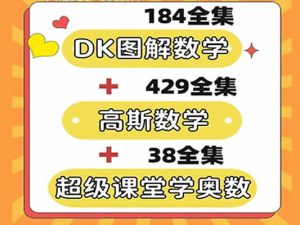 数学动画合集含(超级课堂奥数动画+DK图解数学动画课+高斯数学课程)