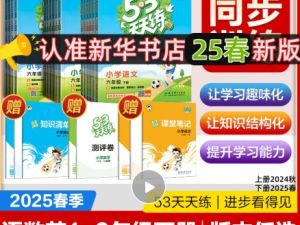 2025春下《53天天练》小学1-6年级语文数学英语电子版