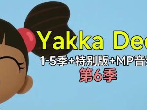 BBC幼儿英语启蒙动画《雅克迪 yakka dee 1-5季+特别版 (音频+视频)》